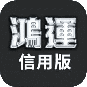 鴻運信用版