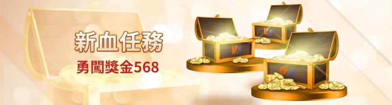 勇闖獎金568新血任務