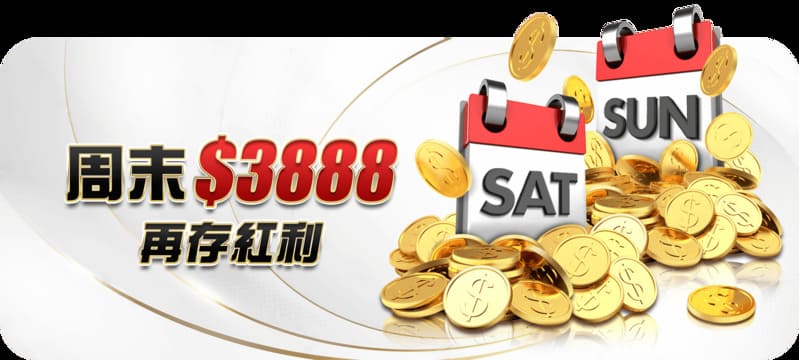 周末$3888再存紅利