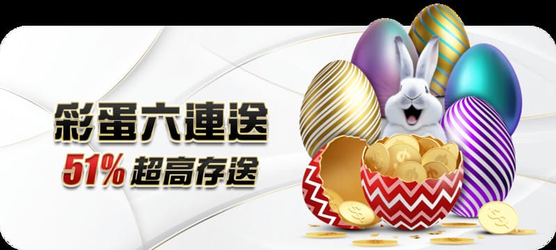 彩蛋六連送51%超高存送
