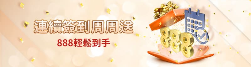 連續簽到周周送888輕鬆到手