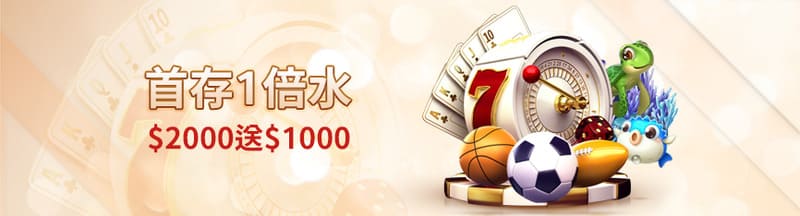 首儲一倍水$2000送$1000