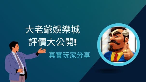 大老爺娛樂城評價大公開!真實玩家分享