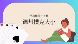 德州撲克大小｜手牌價值一次看