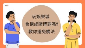 玩娛樂城會構成賭博罪嗎?教你避免觸法