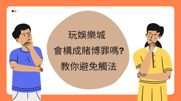 玩娛樂城會構成賭博罪嗎?教你避免觸法