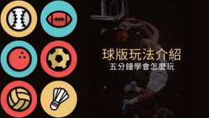 球版玩法介紹｜五分鐘學會怎麼玩