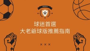 球迷首選 | 大老爺球版推薦指南
