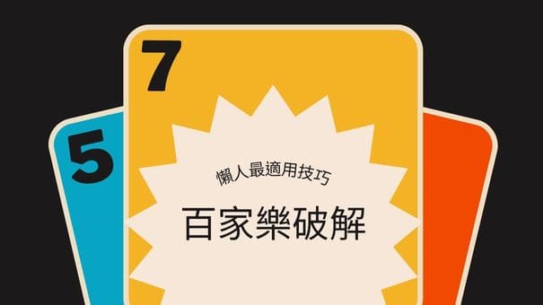 百家樂破解｜懶人最適用技巧