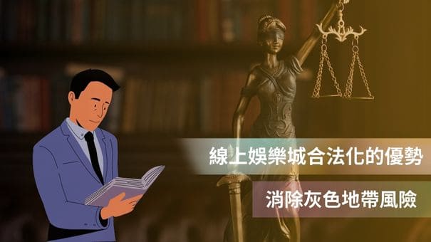 線上娛樂城合法化的優勢 | 消除灰色地帶風險