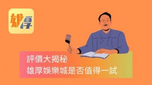 評價大揭秘-雄厚娛樂城是否值得一試