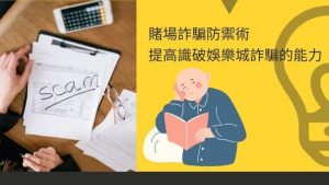 賭場詐騙防禦術 | 提高識破娛樂城詐騙的能力