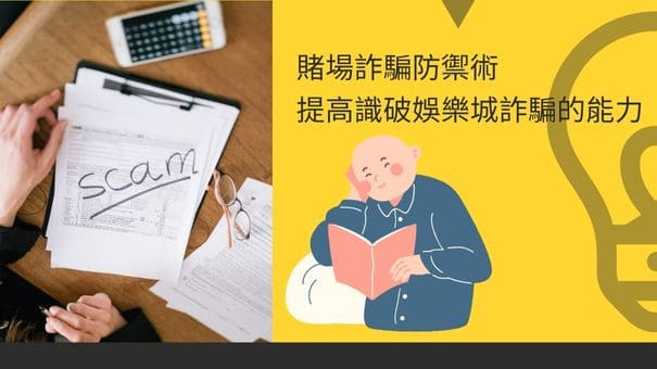 賭場詐騙防禦術 | 提高識破娛樂城詐騙的能力