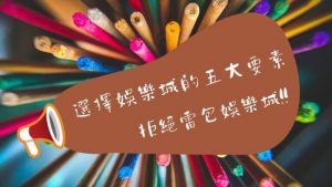 選擇娛樂城的五大要素 | 拒絕雷包娛樂城