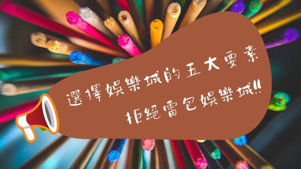 選擇娛樂城的五大要素 | 拒絕雷包娛樂城