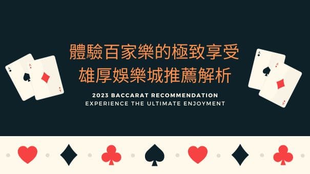 體驗百家樂的極致享受 | 雄厚娛樂城推薦解析