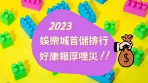 2023娛樂城首儲排行 | 好康報厚哩災
