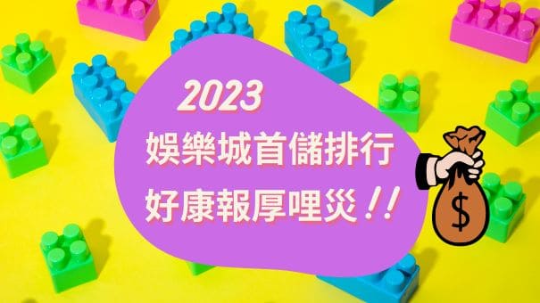 2023娛樂城首儲排行 | 好康報厚哩災