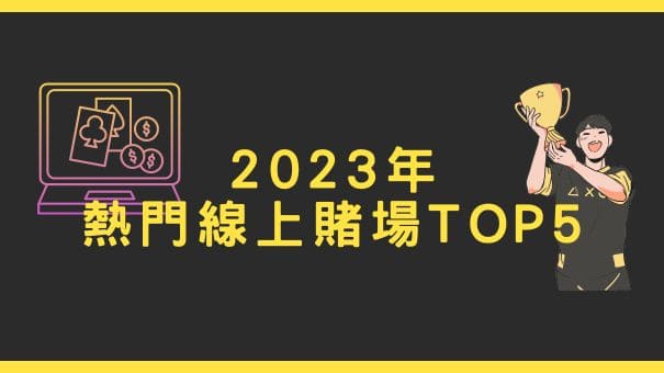 2023年熱門線上賭場TOP5 | 玩家推薦首選