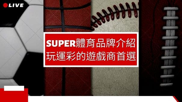 SUPER體育品牌介紹|玩運彩的遊戲商首選