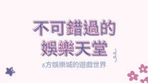 不可錯過的娛樂天堂|鉅城娛樂城的遊戲世界