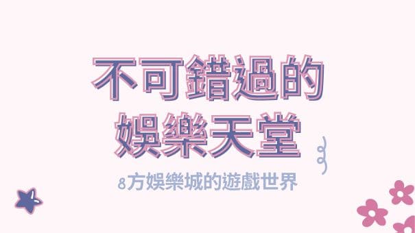 不可錯過的娛樂天堂|鉅城娛樂城的遊戲世界