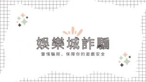 娛樂城詐騙|警惕騙局，保障你的遊戲安全