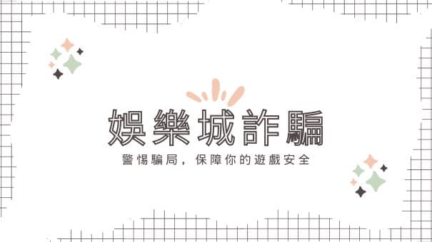 娛樂城詐騙|警惕騙局,保障你的遊戲安全