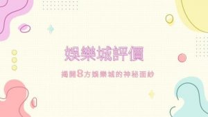娛樂城評價|揭開鉅城娛樂城的神秘面紗
