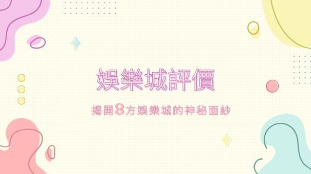 娛樂城評價|揭開鉅城娛樂城的神秘面紗