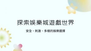 探索娛樂城遊戲世界|安全、刺激、多樣的娛樂選擇