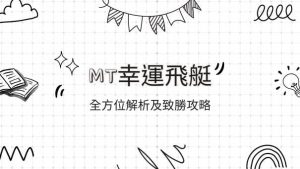 MT幸運飛艇|全方位解析及致勝攻略
