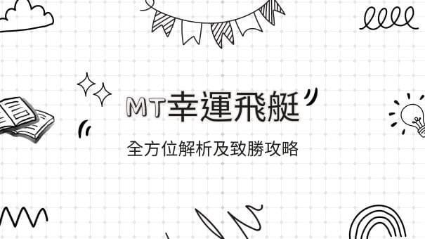 MT幸運飛艇|全方位解析及致勝攻略