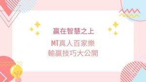 MT真人百家樂輸贏技巧大公開|贏在智慧之上