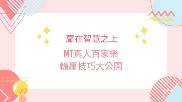 MT真人百家樂輸贏技巧大公開|贏在智慧之上