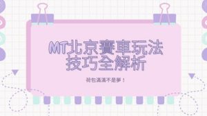 MT北京賽車玩法技巧全解析|荷包滿滿不是夢！
