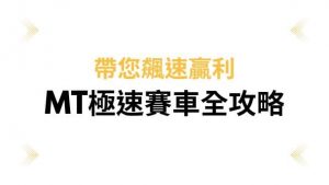 MT極速賽車全攻略|帶您飆速贏利
