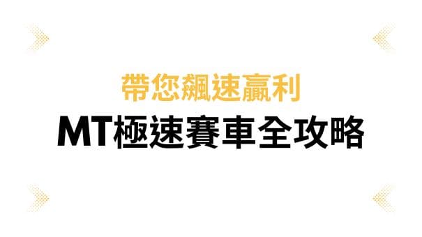 MT極速賽車全攻略|帶您飆速贏利