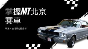掌握MT北京賽車|玩法、技巧與走勢分析