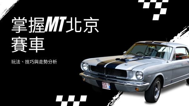 掌握MT北京賽車|玩法、技巧與走勢分析