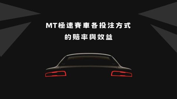 MT極速賽車各投注方式的賠率與效益