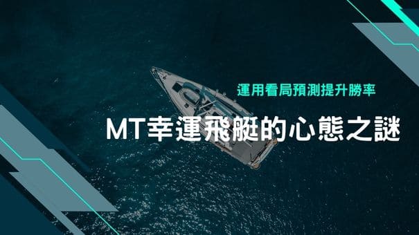 MT幸運飛艇的心態之謎|運用看局預測提升勝率