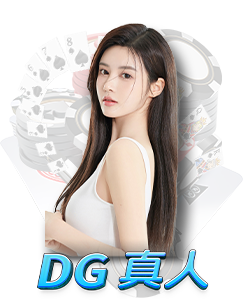 TU娛樂城真人百家樂遊戲推薦 DgReal