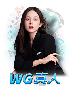 TU娛樂城真人百家樂遊戲推薦 Wg2Real